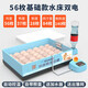 GIOIO鳥(niǎo)蛋孵化器小型家用全自動(dòng)智能孵蛋器迷你水床孵化機小雞蘆56枚基 56枚基礎水床雙電 (PE棉韌性好)