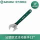 世達(dá)（SATA）工具沾塑活動(dòng)扳手活口扳手活絡(luò)扳手大開(kāi)口扳子多規(guī)格 12