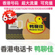 香港電話卡正品鴨聊佳大中華萬眾卡和記澳門跨境外貿(mào)旅游流量卡 B5 移動鴨聊佳365天63GB高速流量