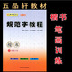 五品軒規(guī)范字教程練字帖小學(xué)生專用幼兒練字入門初學(xué)者兒童字帖成人練字正楷硬筆練字本筆畫筆順練字帖硬筆書法培訓(xùn)機(jī)構(gòu)教材練字板 第一冊【筆畫訓(xùn)練】