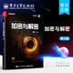 官方正版包郵 加密與解密(第4版)段鋼 著 安全技術大系 軟件調試技能 軟件安全管理書籍