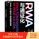 【湛廬】 RWA與通證化 穩(wěn)定幣 穩(wěn)定幣rwa Web3.0 技術下的投融資變革 全球SHOU部RWA研究中文專著 20位行業(yè)大咖聯(lián)合推薦！