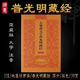 福建師兄隨喜地藏經(jīng)普門品大乘離文字普光明藏經(jīng)金剛經(jīng)藥師經(jīng)楞嚴咒各1000冊免費結(jié)緣 大乘離文字普光明藏經(jīng) 免費結(jié)緣 限10部