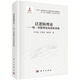 泛邏輯理論——統一智能理論的邏輯基礎