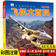 正版飛機大百科全書(shū)無(wú)人機戰斗機直升機拼音版書(shū)籍繪本圖書(shū)兒童書(shū)籍科普航空大百科交通工具小百科讀物全套小學(xué)生版 飛機大百科
