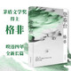 格非作品:登春臺(tái)（茅盾文學(xué)獎(jiǎng)得主，暌違四年全新長(zhǎng)篇）我在島嶼讀書(shū)節(jié)目推薦