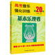 高考音樂(lè)強(qiáng)化訓(xùn)練：基本樂(lè)理卷第20版