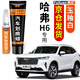 弗炫哈弗H6補漆筆簡約白色黑色汽車漆面劃痕修復蠟刮痕修補神器點漆筆 玉釉白/珍珠白 21-22款第三代H6 【強化修復】補漆筆+65ml劃痕蠟
