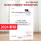 現貨速發(fā) 正版 2024年新版 DL/T 408-2023 電力安全工作規程 發(fā)電廠(chǎng)和變電站電氣部分 代替DL 408-1991 搭配DL/T 409-2023 電力安全工作規程 電力線(xiàn)路部分中國電力