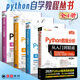 python教程自學(xué)全套4本 python從入門到精通網(wǎng)絡(luò)爬蟲+Web開發(fā)+數(shù)據(jù)分析第二版+PyQt入門零基礎(chǔ)學(xué)習(xí)python書籍從入門到實戰(zhàn)實踐 明日科技 編 【4冊】python教程自學(xué)