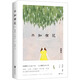 【包郵】張曉風(fēng)經(jīng)典散文集青少版全3冊(cè) 綠色的書簡(jiǎn)/敬畏生命/不知有花 張曉風(fēng)、簡(jiǎn)媜寫給青少年的文學(xué)課 簡(jiǎn)媜作品集 微暈的樹林/夢(mèng)游書/女兒紅 不知有花 定價(jià)48