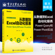 官方正版 從數(shù)據(jù)到Excel自動化報表 Power Query和Power Pivot實
