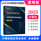 中公教育2025事業(yè)單位計(jì)算機(jī)崗位專業(yè)知識(shí)招聘考試用書國(guó)企央企事業(yè)編教材真題通用版：計(jì)算機(jī)知識(shí)教材歷年真題全真模擬全真題庫(kù) 單本套裝可選 陜西浙江河南內(nèi)蒙古河北江蘇廣東江西北京遼寧等 單本【企事業(yè)全真
