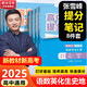 【自選】張雪峰高中生多元升學規(guī)劃指南張雪峰提分筆記高中官方旗艦店正版授權張雪峰高中提分筆記源作文張雪峰2025-2026高考志愿填報峰自營閱教研團隊手把手教你穩(wěn)就業(yè)手把手教你報?？?【張雪峰高中提分筆