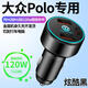 大眾Polo車(chē)載充電器點(diǎn)煙器轉換插頭超級快充車(chē)充23款菠蘿波羅改裝 大眾Polo專(zhuān)用【3口超級快充120W】黑色