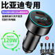 比亞迪車(chē)載充電器宋plusdmi秦plusdmi元plus海豚pro海鷗漢ev唐f3 比亞迪專(zhuān)用【3口超級快充120W】黑色+1.2米1