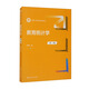 教育統(tǒng)計(jì)學(xué)（第二版）/新編21世紀(jì)教育學(xué)系列教材