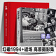 【新版】【高原作品全2冊】紅磡1994+返場（新版）高原“搖滾中國樂勢力”中國搖滾 唐人樂隊 魔巖三杰 演唱會25周