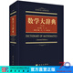 數學(xué)大辭典（第二版） 科學(xué)出版社