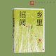 鄉(xiāng)里舊聞（孫犁散文新編）