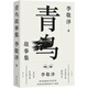 青鳥故事集（李敬澤代表作，一部“誤解小史”，用溫情與敬意詮釋歷史，以智力和想象解密往事，東方與西方之間的神奇故事 ）