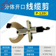 瑞佳學(xué)豐分體式液壓線(xiàn)纜剪電動(dòng)液壓開(kāi)口式電纜剪剪刀鎧裝銅鋁線(xiàn)纜斷線(xiàn)鉗 P-120C型