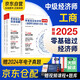 2025年全新版 中級經(jīng)濟(jì)師教材配套2024劉艷霞零基礎(chǔ)過經(jīng)濟(jì)師 工商管理專業(yè)知識與實(shí)務(wù)+經(jīng)濟(jì)基礎(chǔ)知識 全套3本含2024年真題