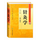 針灸學 中醫(yī)藥學高級叢書溫病條辨金匱要略黃帝內(nèi)經(jīng)張仲景講義校注醫(yī)藥衛(wèi)生教材中醫(yī)古籍書籍大全入門人民衛(wèi)生出版社搭傷寒論