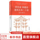 中國建筑史 梁思成著 中國建筑5000年 完整紀(jì)念版 中國現(xiàn)代建筑學(xué)的奠基之作 國徽設(shè)計(jì)者、中國現(xiàn)代建筑之父梁思成代表作 梁思成林徽因建筑藝術(shù)二十講