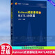 正版新書  Kalman濾波基礎(chǔ)及MATLAB仿真 王可東大學(xué)出版社9787512428430 計(jì)算機(jī)與互聯(lián)網(wǎng)書籍 G