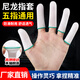尼龍布指套勞保高彈透氣耐磨工業(yè)一次性防護指頭套吸汗工作手指套 30只裝 尼龍手指套