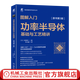 圖解入門功率半導(dǎo)體基礎(chǔ)與工藝精講 原書第3版 佐藤淳一著 雙極晶體管 MOSFET IGBT MOS LSI晶圓減薄 功率半導(dǎo)體技術(shù)教程書