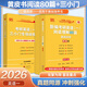 【官方直營】張劍黃皮書2026考研英語一英語二閱讀理解80篇 張劍黃皮書80篇真題閱讀題源報(bào)刊原150篇三小門可搭閱讀寫作突破60篇 2026張劍黃皮書英語一閱讀80篇+三小門 提高版