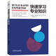 快速學(xué)習(xí)專業(yè)知識(shí)