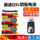 松下適用于一汽奧迪Q5L鑰匙電池 40T 45T TFSI進(jìn)口Q5汽車(chē)鑰匙遙控器紐扣電池