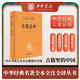 東坡志林 蘇東坡傳奇世界筆記小說三全本精裝無刪減中華書局中華經(jīng)典名著全本全注全譯