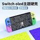 鋒仁switch噴射戰士3限定switcholed收納包oled全套配件手柄底座硬殼斯普手柄套 噴射戰士3限定【Oled主機手柄硬殼】配膜+帽