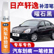 適用于日產(chǎn)十四代新軒逸珍珠白色汽車(chē)補(bǔ)漆筆經(jīng)典黑色鎢鋼灰銀灰色車(chē)漆劃痕修復(fù)神器漆面修補(bǔ)點(diǎn)涂筆防銹點(diǎn)漆筆 曜石黑 16-22款軒逸  【簡(jiǎn)易修復(fù)】補(bǔ)漆筆+砂紙