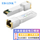 EB-LINK 萬兆電口模塊30米10G自適應(yīng)光轉(zhuǎn)電模塊光纖口轉(zhuǎn)RJ45口光電轉(zhuǎn)換模塊兼容華為銳捷中興