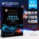 官方正版 物理光學學習指導與題解（第3版）劉翠紅 光的電磁理論疊加分析多光束干涉光學薄膜