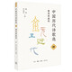 中國歷代詩歌選：四 金元至近代