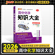 【科目自選】2026版高中知識(shí)大全新教材新高考語(yǔ)文數(shù)學(xué)英語(yǔ)語(yǔ)法物理化學(xué)生物地理歷史政治全國(guó)通用版必修選擇性必修文科理科基礎(chǔ)知識(shí)清單手冊(cè)高一高二高三高考總復(fù)習(xí)教輔輔導(dǎo)資料工具書(shū)pass綠卡圖書(shū) 化學(xué)