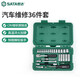 世達（SATA）09001汽修機修工具36件6.3mm套筒組套棘輪萬向接頭套筒扳手 (09001) 36件6.3MM系列套筒組套