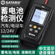 世達蓄電池電瓶檢測儀12v24v汽車電動車電瓶壽命容量內阻測試儀語音款 D05051蓄電池檢測儀/語音播報