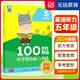 小學(xué)英語(yǔ)聽(tīng)力訓(xùn)練100篇 五年級(jí) 2024新版 英語(yǔ)聽(tīng)力專(zhuān)項(xiàng)訓(xùn)練 5年級(jí)上下冊(cè)通用 英語(yǔ)聽(tīng)力天天練口語(yǔ)發(fā)音 元遠(yuǎn)教育