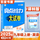 2025正版亮點(diǎn)給力大試卷九年級下上語(yǔ)文數學(xué)英語(yǔ)物理化學(xué) 江蘇版初三上冊下冊同步跟蹤檢測單元分類(lèi)專(zhuān)項復習真題模擬卷 （25秋）譯林版-英語(yǔ)上冊