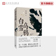 【官方正版】白雪烏鴉（精裝） 人民文學(xué)出版社