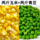 新鮮豌豆粒青豆粒速凍豌豆粒玉米粒毛豆粒毛豆仁配菜生鮮蔬菜 4斤（2斤玉米粒+2斤青豌豆粒）