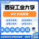 西安工業(yè)大學(xué)考研802機(jī)械原理車輛工程機(jī)械電子工程機(jī)械制造真題 全套套餐 紙質(zhì)書四冊贈電子資料