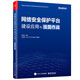 網(wǎng)絡(luò)安全保護(hù)平臺建設(shè)應(yīng)用與掛圖作戰(zhàn)